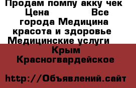 Продам помпу акку чек › Цена ­ 30 000 - Все города Медицина, красота и здоровье » Медицинские услуги   . Крым,Красногвардейское